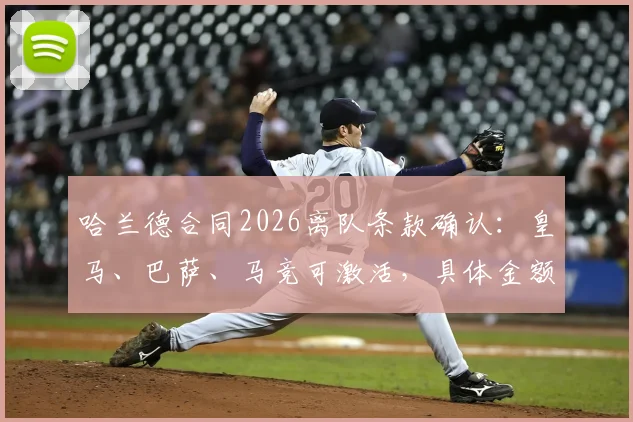 哈兰德合同2026离队条款确认：皇马、巴萨、马竞可激活，具体金额与转会影响深度分析