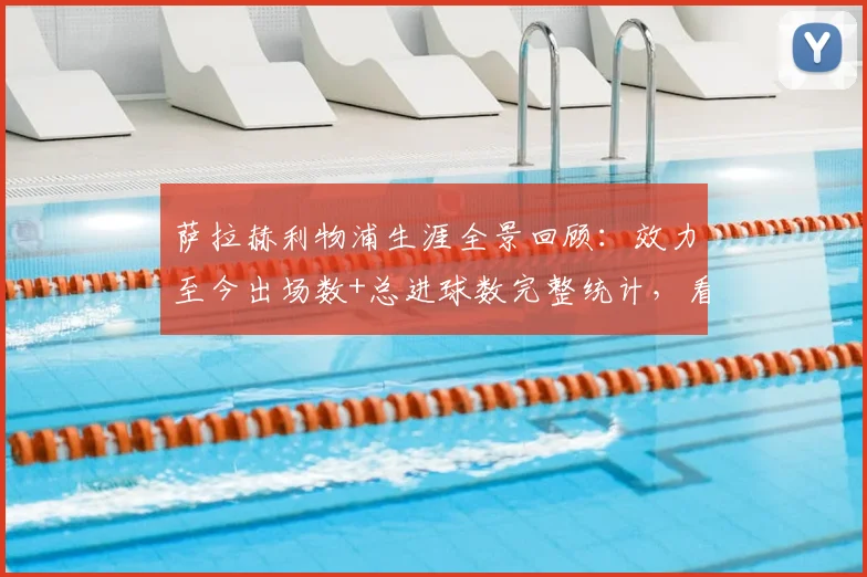 萨拉赫利物浦生涯全景回顾:效力至今出场数+总进球数完整统计,看他如何带队拿下9座关键冠军