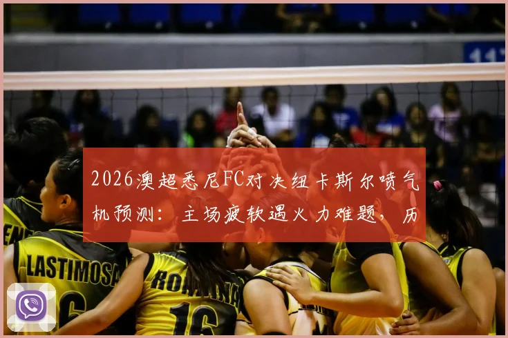2026澳超悉尼FC对决纽卡斯尔喷气机预测：主场疲软遇火力难题，历史交锋揭示胜负关键