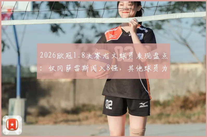 2026欧冠1_8决赛尤文球员表现盘点：仅冈萨雷斯闯入8强，其他球员为何集体出局？具体表现分析与未来影响