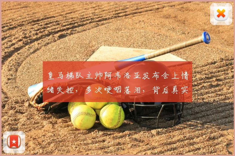 皇马梯队主帅阿韦洛亚发布会上情绪失控，多次哽咽落泪，背后真实原因引猜测