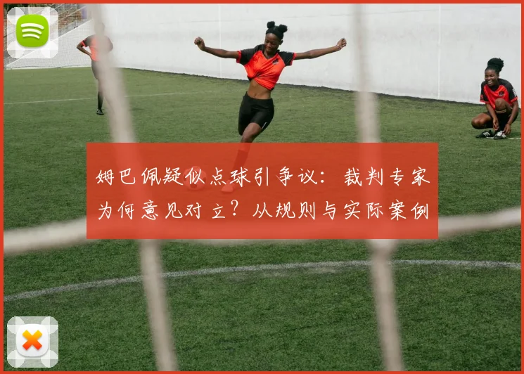 姆巴佩疑似点球引争议：裁判专家为何意见对立？从规则与实际案例看2026年判罚焦点
