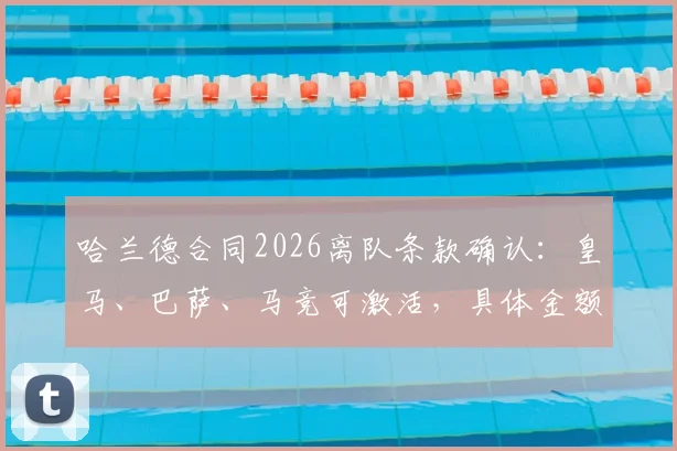 哈兰德合同2026离队条款确认：皇马、巴萨、马竞可激活，具体金额与转会影响深度分析