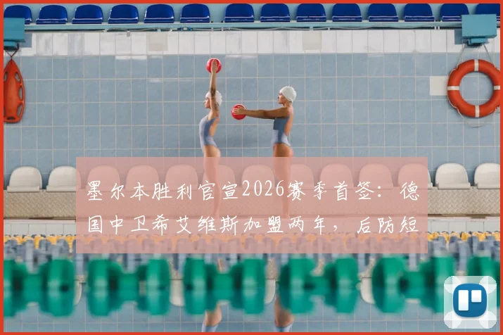 墨尔本胜利官宣2026赛季首签：德国中卫希艾维斯加盟两年，后防短板能否补强？