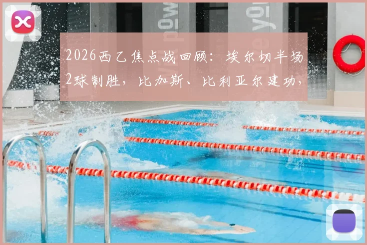 2026西乙焦点战回顾：埃尔切半场2球制胜，比加斯、比利亚尔建功，奥维耶多主场陷连败困境
